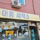 대흥세탁소 이미지