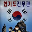 합기도 진무관 이미지