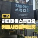 예뻐진콩 | 광교 사진관 하파데이 스튜디오 커플사진 후기! 강아지 가족사진 찍기 좋은 반려동물 스튜디오