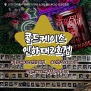 인천실내데이트 입문자도 탈출가능한 방탈출카페 콜드케이스 인하대 2호점