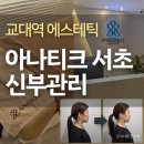 교대안경 - 북구 필문대로 13 | 서초 교대 에스테틱 아나티크 신부관리 달라진 후기