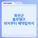 화천점 현대자동차 | 화천군 블루핸즈 현대서비스 센터 찾는 방법(정리)