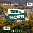[정보] 해남 겸사겸사 여행하실 분들은 미리 반값여행 신청하세요 이미지