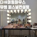 성수 더쉬머링하우스 뮤뮤쌤 퍼스널컨설팅메이크업 후기
