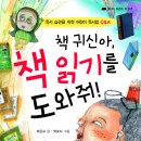 (꿈꾸는 사람들)책 귀신아, 책 읽기를 도와줘! 10명 이미지