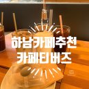 카페티버즈 - 평택시 송담2로 79 | 카페티버즈