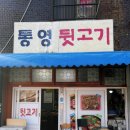마구뒷고기 | 통영뒷고기 초읍 삼겹살 뒷고기 맛집 부산 노포 술집 추천