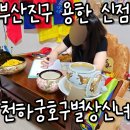 호구장식 | 부산 용한 점집 범천동 천하궁 신당 솔직 후기 - 호구별상신녀와의 만남