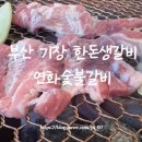 연화숯불갈비