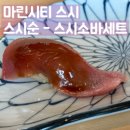 지에스25 해운마린시티 | 마린시티스시 스시명가 스시순 런치세트 후기