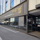 연타발 | 여의도맛집 점심 양대창정식 연타발 후기