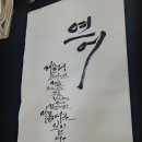캘리그라피 (저녁반) (취미&자격증) 이미지