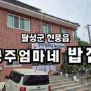 공주엄마네밥집