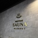 베스트원사우나 | 평택목욕탕 ppo 베스트원사우나 여탕 세신가격 후기