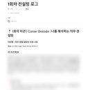 제임스컨설팅 | [취준/이직] 오프라인 설명회 방문만 3번, 취업정보회사 제로베이스 '내돈내산' 리얼 후기 (2)