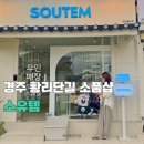 소유템경주황남점 | 경주 황리단길 소품샵 추천 소유템황리단길점 귀여운 반지 폰케이스 무인매장