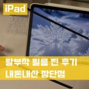 필기 도구 케이스 만들기 | 아이패드 탈부착 필름 찐 후기 내돈내산 장단점
