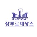 삼부 르네상스 티스토리