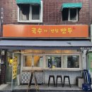 국수가반할만두 | [내돈내산_맛집/ 국수가 반할 만두/한성대역(삼선교)] 누구라도 반할 만한 직접 만든 손만두 맛집...