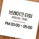 브레이크타임