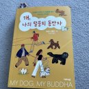 개,나의 털뭉치 동반자 후기
