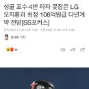 성골 포수·4번 타자 못잡은 LG 오지환과 최정 106억원급 다년계약 전망 이미지