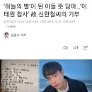 ‘하늘의 별’이 된 아들 뜻 담아…‘이태원 참사’ 故 신한철씨의 기부 이미지