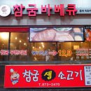 의정로 | 의정부 삼겹살 맛집 참굼바베큐 흥선동 무한리필 고기집