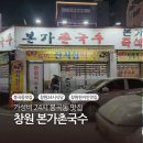 촌국수 | 창원 가성비 맛집 본가촌국수 24시간 해장 국수 후기