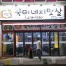 꾹이네고기집