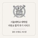 (주)계유글로벌스포츠 | 서울대 체육교육대학원 합격후기 2탄: 스포츠인문사회 전공시험 준비법과 공부전략