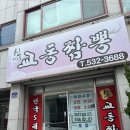 신교동짬뽕 - 계양구 | 동해 맛집 신교동짬뽕 내돈내산｜순두부차돌짬뽕·등심탕수육 먹어본 솔직 후기 (50분 웨이팅)