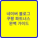 세무법인박앤파트너스 | 네이버 블로그를 통한 쿠팡 파트너스 수익화 완벽 가이드