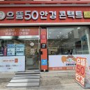 으뜸50안경 낙성대점 | 광운대안경 으뜸50안경 석계점 안경 자주 잃어버리는 사람의 방문 후기