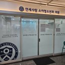 연세사랑소아청소년과의원 이미지