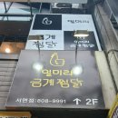 일미리금계찜닭부산 - 6063 | 일미리금계찜닭부산