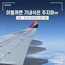 하늘마음바이오 | [오사카여행] 김포-오사카 항공권 아시아나 OZ1145 예약 좌석 가격 기내식 탑승 후기