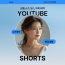 (주)이엠애드소프트 | 숏폼 마케팅 그 시작은 숏폼제작(유튜브 쇼츠 영상 만들기) 편집대행도 가능해요!