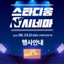 군민무료영화상영 | [수원 월드컵경기장 스타디움 N시네마] 무료 영화 상영 방문 후기, 쿵푸팬더4 + 공연 + 팝콘까지? 완전...