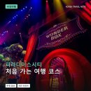 아라온리조트 | 파라다이스시티 여행 가이드: 처음 가는 사람을 위한 코스와 사진 포인트