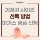 기저귀 사이즈 선택 방법 하기스 기저귀 피팅 샘플 신청 2단계 3단계 차이 사이즈업 후기 맘큐 어플
