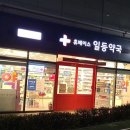 365 종로약국 이미지