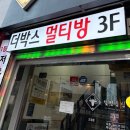 더박스 | 강남 멀티방 더박스 멀티룸카페 후기 강남 OTT 닌텐도 룸카페 추천