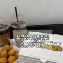 황금 찹살 꽈배기 | [인천/부평] 인생꽈배기 굴다리오거리 부평꽈배기 맛집 '신사와꽈배기'
