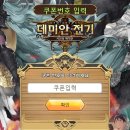 [게임] 데미안전기 리세 추천 등급표 및 방법, 후기 정보, 쿠폰 없음