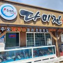 다미진횟집 이미지