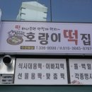 호랑이떡집 이미지