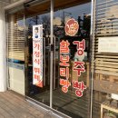 진수미가 경주빵 찰보리빵 이미지