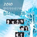 2010 영미가곡연구회 청소년음악회 이미지