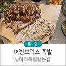창원 어반브릭스 날마다족발삶는집 중동점 후기(위치/메뉴/사진)